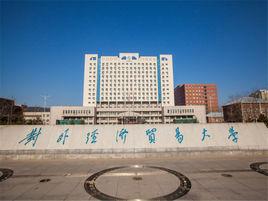 對外經濟貿易大學研究生部 對外經濟貿易大學研究生部