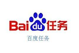 百度任務