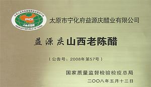 太原寧化府益源慶醋業有限公司 太原寧化府益源慶醋業有限公司