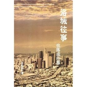 《洛城往事也落成往事》 《洛城往事也落成往事》