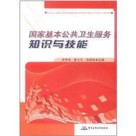 國家基本公共衛生服務知識與技能 國家基本公共衛生服務知識與技能