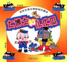 大博士和小木瓜(鯨魚號) 大博士和小木瓜(鯨魚號)