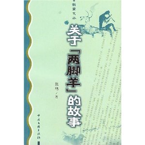 關於兩腳羊的故事