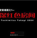 密室逃脫之深紅色房間 密室逃脫之深紅色房間