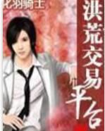 洪荒交易平台 洪荒交易平台