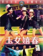 玉女嬉春 玉女嬉春