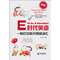 E時代英語：一網打盡新興網路辭彙