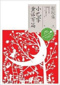 作家的第一本書:小巴掌童話百篇 作家的第一本書:小巴掌童話百篇