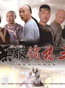 無敵鐵橋三 無敵鐵橋三