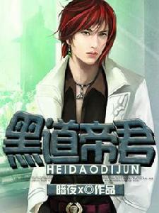 黑道帝君[酷匠網小說]