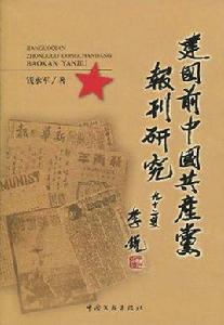 建國前中國共產黨報刊研究 建國前中國共產黨報刊研究