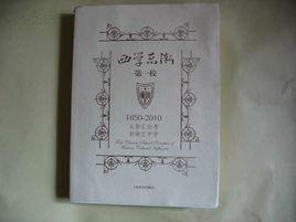 西學東漸第一校 西學東漸第一校