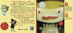 《臭起司小子爆笑故事大集合》 《臭起司小子爆笑故事大集合》