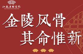 江蘇省國畫院 江蘇省國畫院