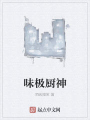 味極廚神 味極廚神