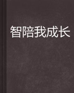智陪我成長 智陪我成長