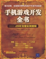 手機遊戲開發全書:J2M完整實例精解