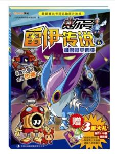 賽爾號雷伊傳說6 賽爾號雷伊傳說6