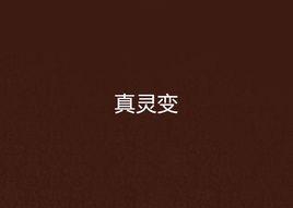 真靈變 真靈變
