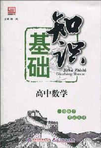 高中數學基礎知識
