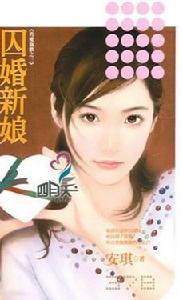 囚婚新娘 囚婚新娘