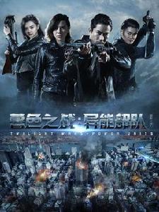 暮色之戰:異能部隊 暮色之戰:異能部隊