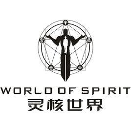 靈核世界 靈核世界