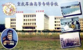 重慶石油高等專科學校 重慶石油高等專科學校