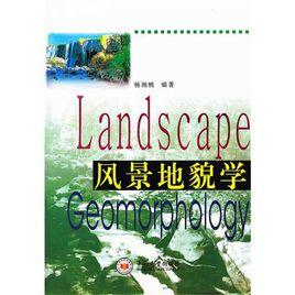 風景地貌學 風景地貌學