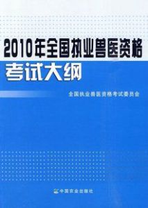 執業獸醫資格考試大綱 執業獸醫資格考試大綱