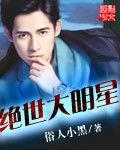 絕世大明星 絕世大明星