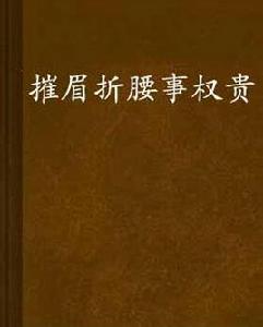 摧眉折腰事權貴 摧眉折腰事權貴