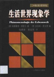 生活世界現象學 生活世界現象學