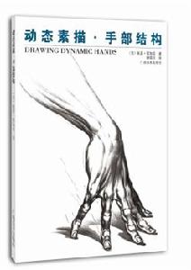 動態素描:手部結構 動態素描:手部結構
