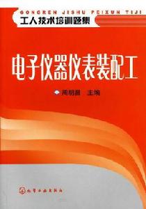 電子儀器儀表裝配工 電子儀器儀表裝配工