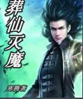 葬仙滅魔 葬仙滅魔
