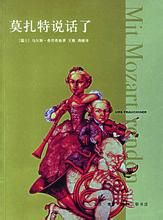 《莫扎特說話了》 《莫扎特說話了》