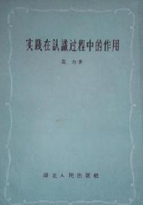 實踐在認識過程中的作用 實踐在認識過程中的作用