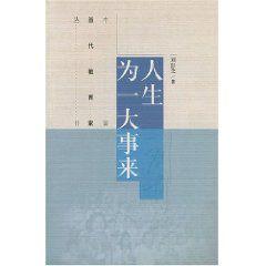 人生為一大事來 人生為一大事來