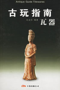 古玩指南——瓦器 古玩指南——瓦器