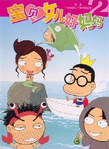 寶貝女兒好媽媽[2004年由廣東原創動力出品的系列卡通片]