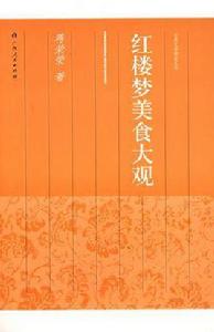 紅樓夢美食大觀 紅樓夢美食大觀