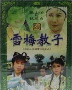 雪梅教子 雪梅教子