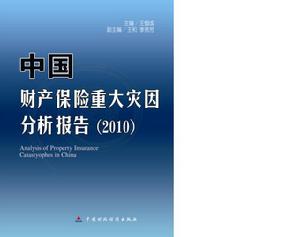 災因報告(2010版)