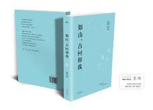 如山、古樹和我