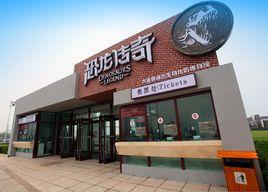 大連聖亞恐龍傳奇 大連聖亞恐龍傳奇