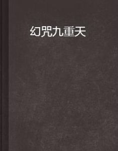 幻咒九重天 幻咒九重天