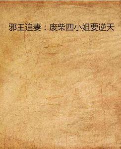 邪王追妻:廢柴四小姐要逆天 邪王追妻:廢柴四小姐要逆天