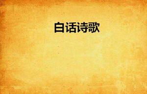 白話詩歌 白話詩歌