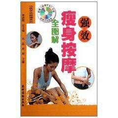 強效瘦身按摩全圖解 強效瘦身按摩全圖解